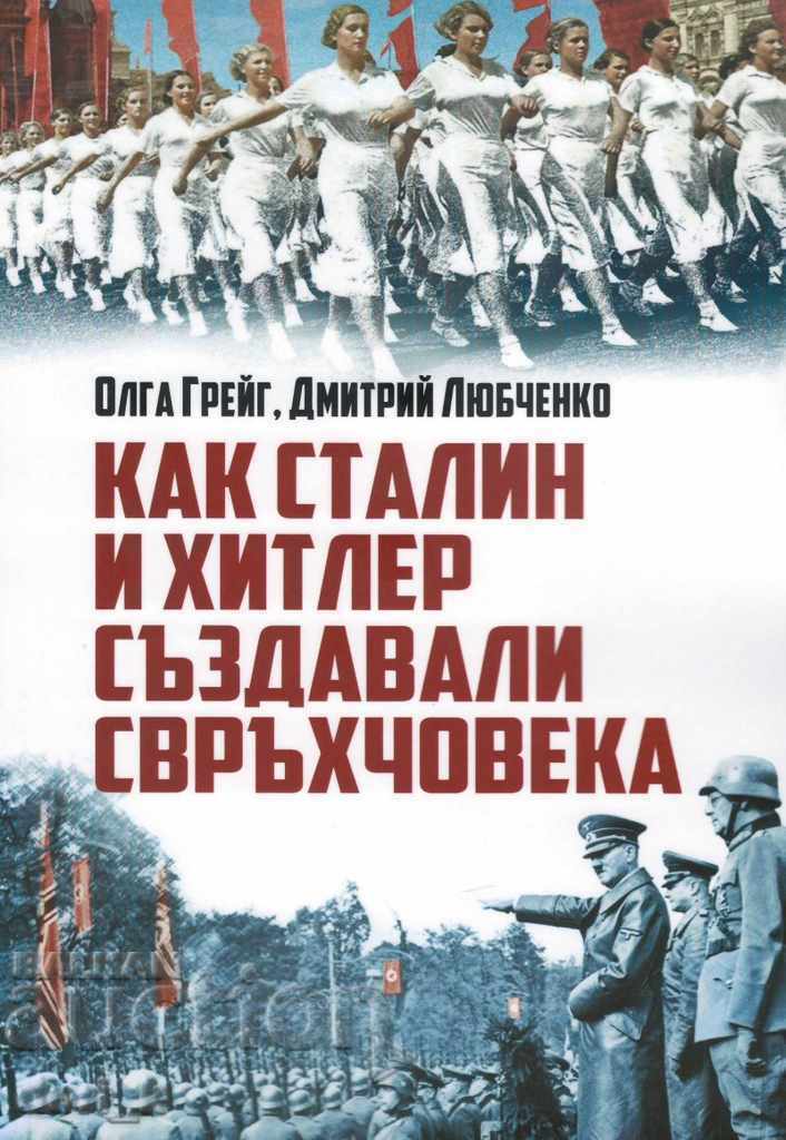 Πώς ο Στάλιν και ο Χίτλερ δημιούργησαν τον Σούπερμαν