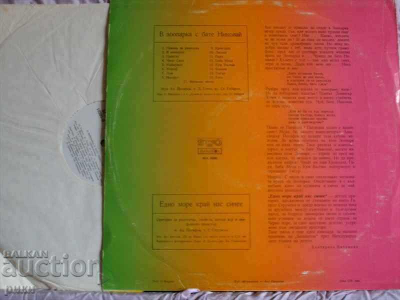 BEA 10395 Cu Bate Nikolay în grădina zoologică cu preț 30.00 BGN | € 15.34 BEA 10395 Cu Bate Nikolay în grădina zoologică cu preț 30.00 BGN | € 15.34