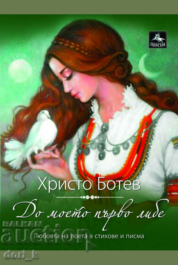 Către prima mea iubire