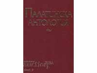 Palatine anthology. 17 Centuries Greek Poetry