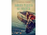 Η μυστική συνταγή της αγάπης