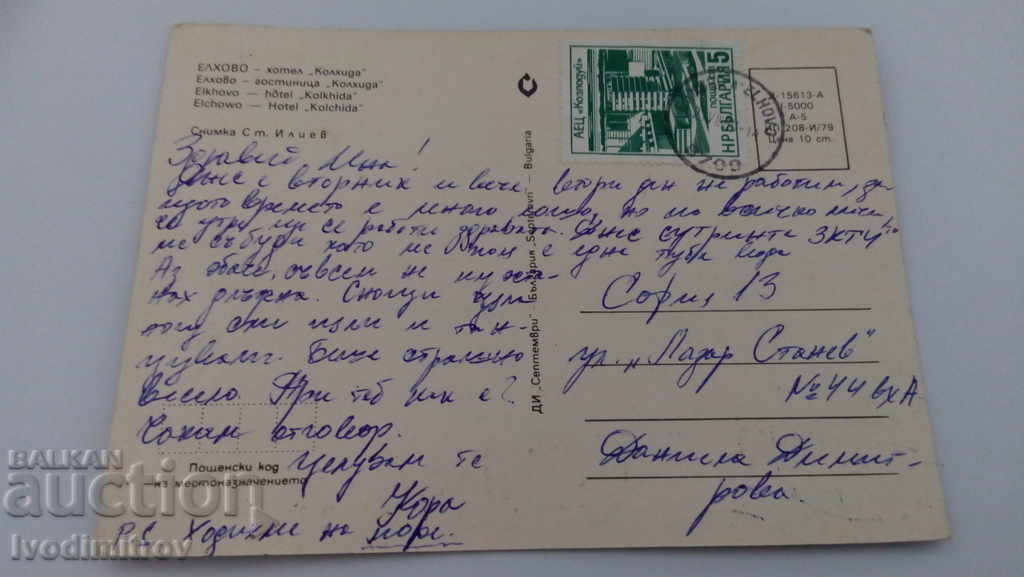 Postcard Elhovo Hotel Kolhida 1979 with price 0.55 BGN | € 0.28 Postcard Elhovo Hotel Kolhida 1979 with price 0.55 BGN | € 0.28