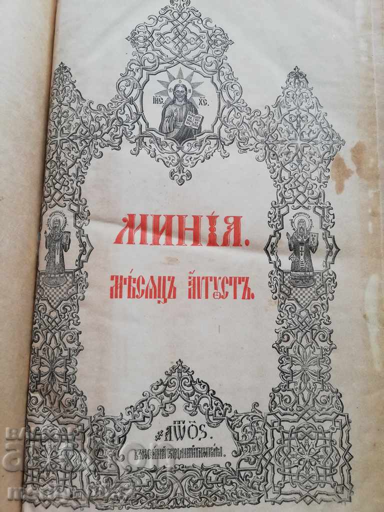 Old Russian gospel book bible MINEA cross