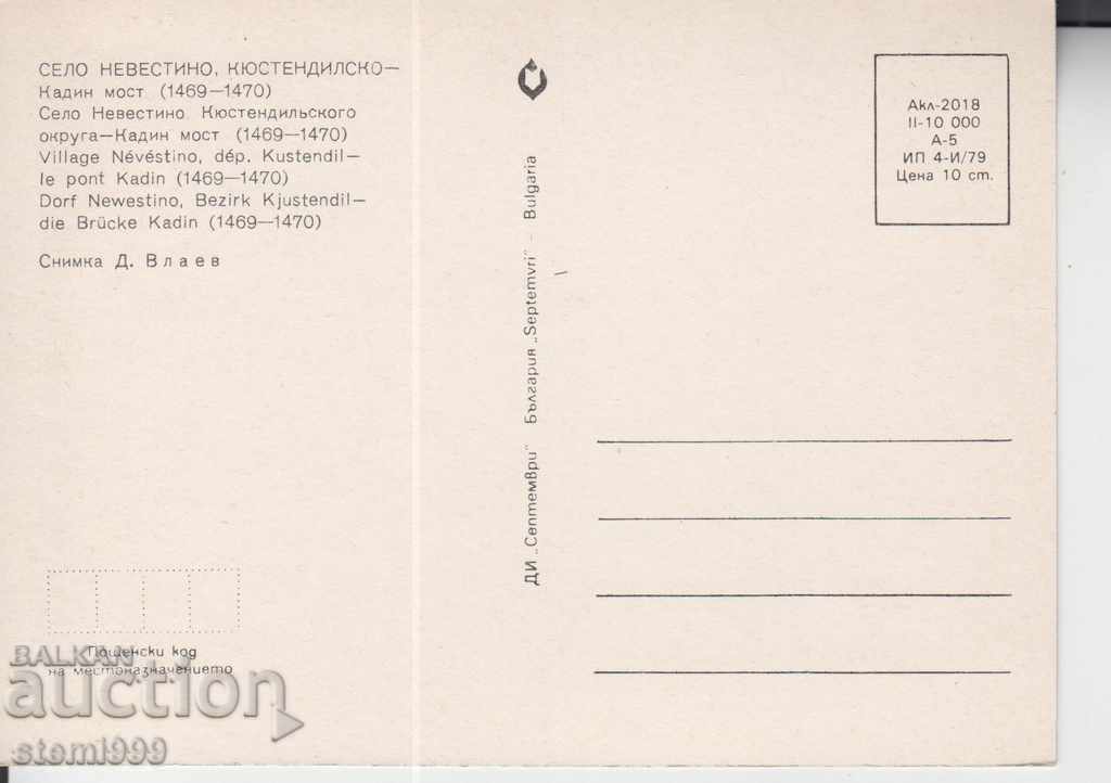 Postcard Kandin Bridge with Nevestino with price 1.50 BGN | € 0.77 Postcard Kandin Bridge with Nevestino with price 1.50 BGN | € 0.77