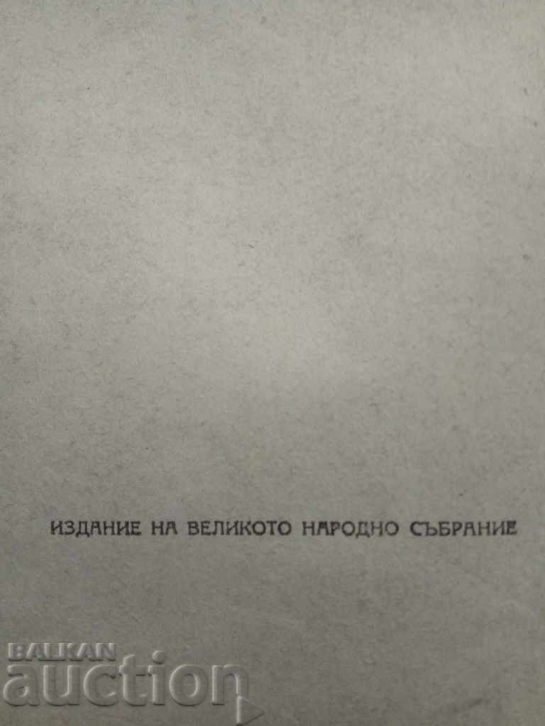 Licitație Constituția NRB 1947