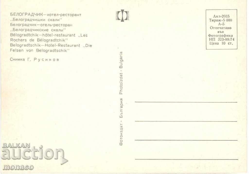 Old card - Belogradchik, Belogradchik Rocks Hotel with price 0.75 BGN | € 0.38 Old card - Belogradchik, Belogradchik Rocks Hotel with price 0.75 BGN | € 0.38