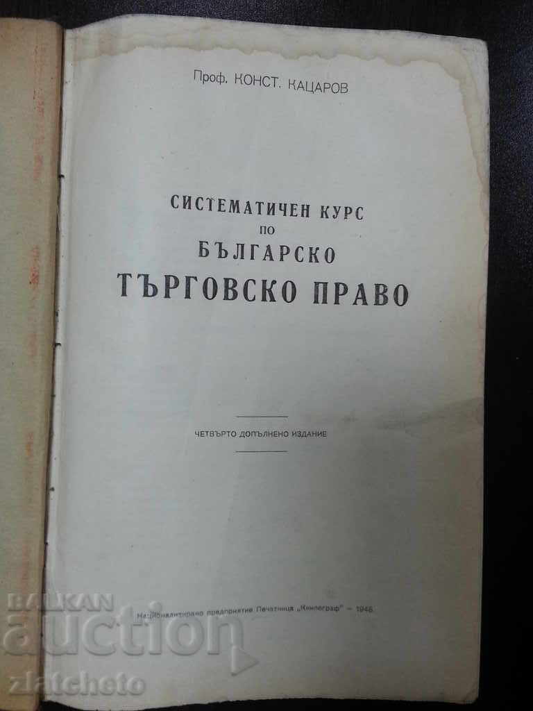 Търговско право. Кацаров 1948г.