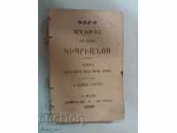 Продавам стар Арменски молитвеник,евангелие-1889г.RRR