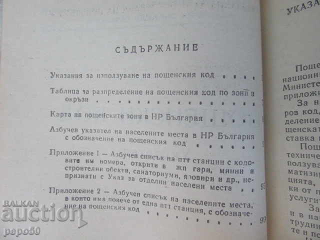 Аукцион ПОЩЕНСКИ КОД - УКАЗАТЕЛ /1975г/ - /1/