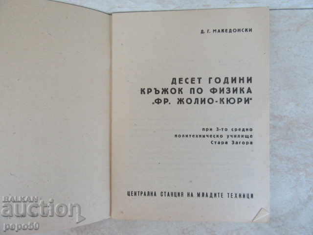 FIZICHESKI KRŬZHOK "Fr. ZH. Kyuri" - Stara Zagora /1963 g με τιμή € 1.00 | 1.96 BGN