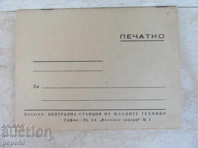 Auction THE PHYSICS FIRST "Fr.J.Kuri" - Stara Zagora / 1963 Auction THE PHYSICS FIRST "Fr.J.Kuri" - Stara Zagora / 1963