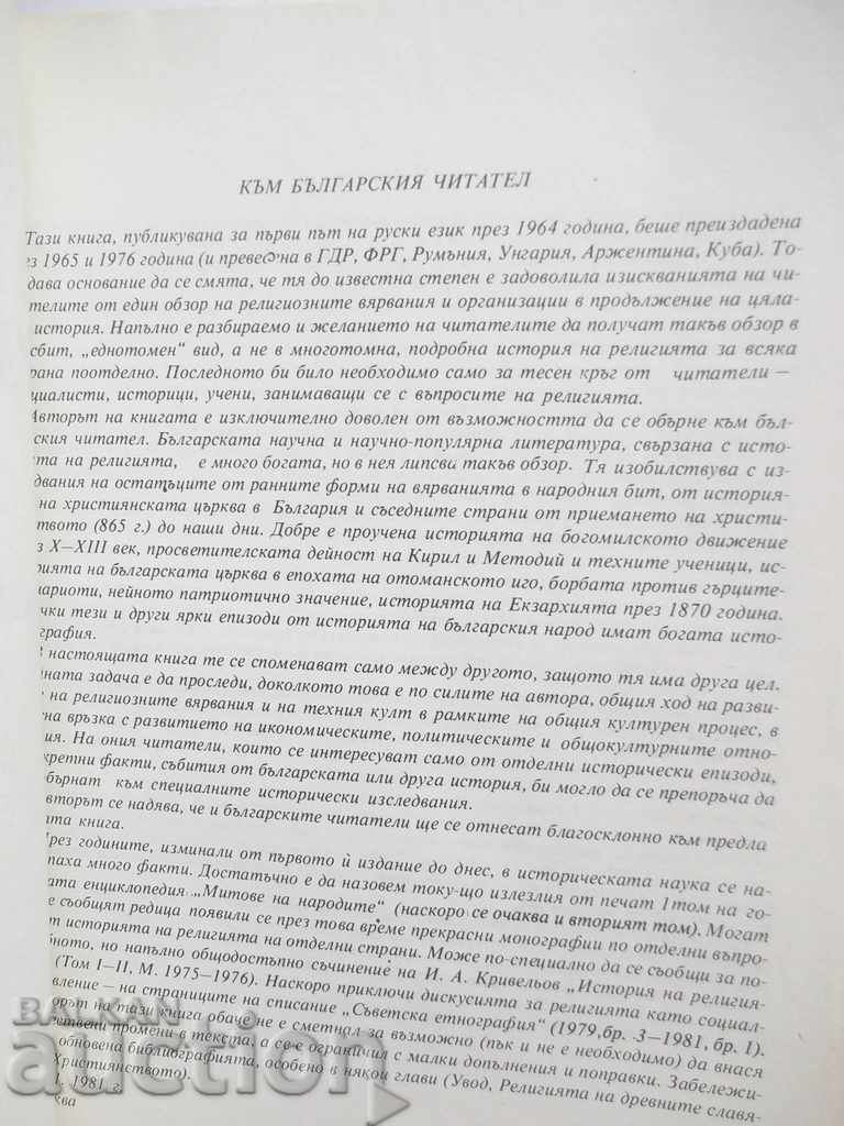 Religion in the History of the Peoples - Sergei Tokarev 1983 with price 10.00 BGN | € 5.11 Religion in the History of the Peoples - Sergei Tokarev 1983 with price 10.00 BGN | € 5.11
