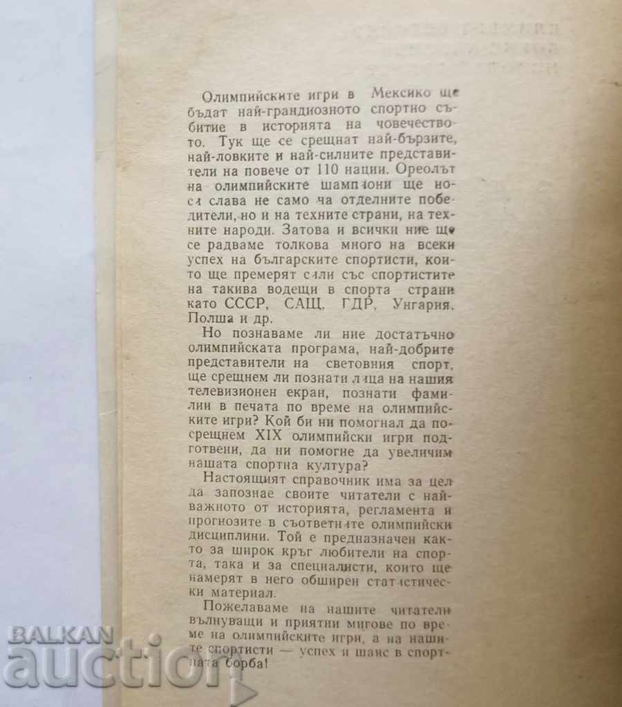 Mexico '68 - Kliment Velichkov and others. 1968 Olympics with price 11.00 BGN | € 5.62 Mexico '68 - Kliment Velichkov and others. 1968 Olympics with price 11.00 BGN | € 5.62