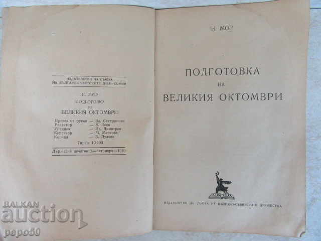 PREPARATION OF THE GREAT OCTOBER - 1949 with price 3.00 BGN | € 1.53
