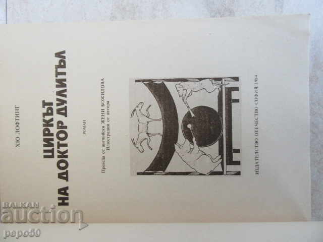 ЦИРКЪТ НА ДОКТОР ДУЛИТЪЛ - 1984г. с цена 6.00 лв. | € 3.07 ЦИРКЪТ НА ДОКТОР ДУЛИТЪЛ - 1984г. с цена 6.00 лв. | € 3.07