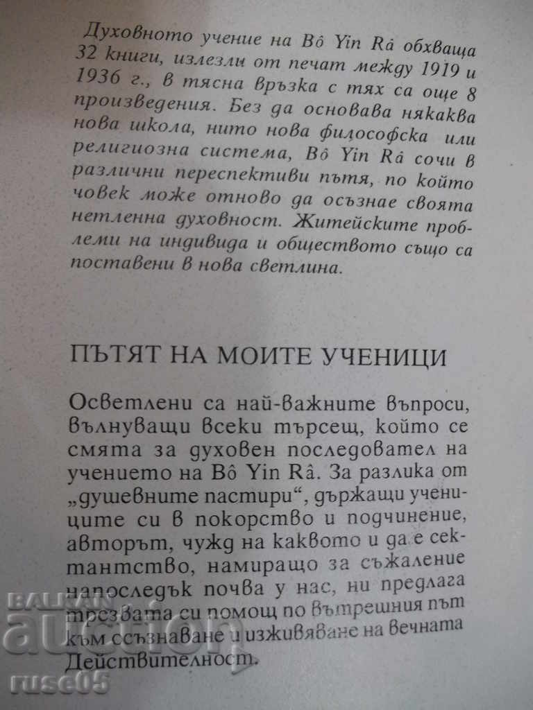 Το βιβλίο "Ο δρόμος των μαθητών μου - Bo Yin Pa" - 184 σ. - 6 Το βιβλίο "Ο δρόμος των μαθητών μου - Bo Yin Pa" - 184 σ. - 6