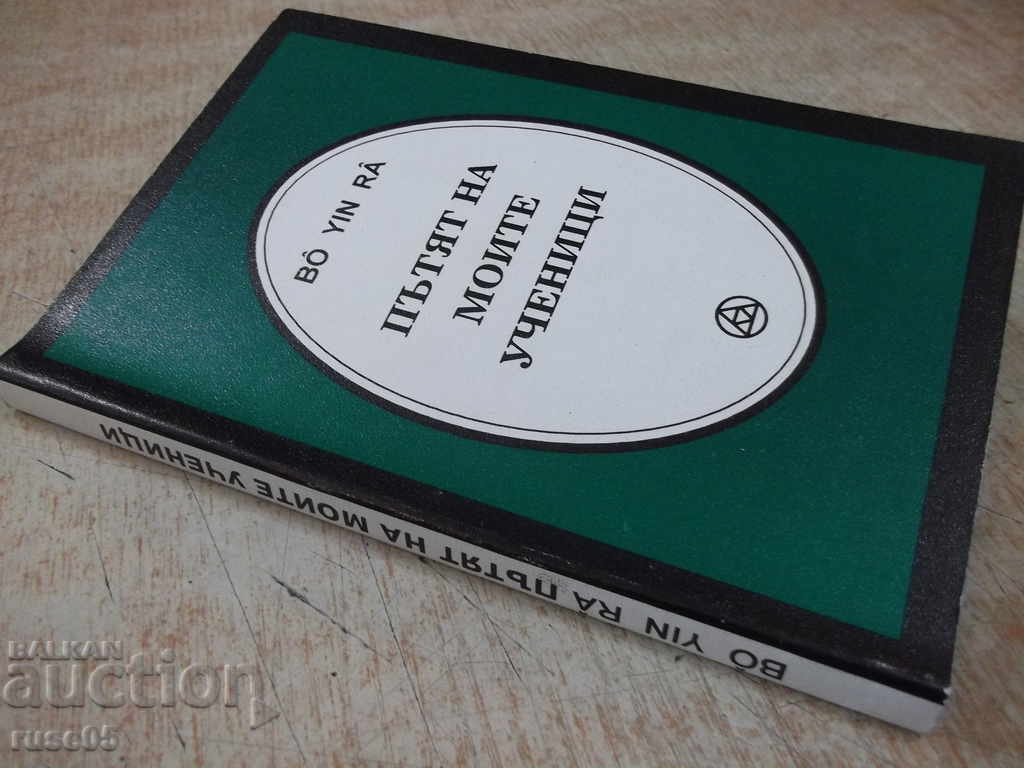 Το βιβλίο "Ο δρόμος των μαθητών μου - Bo Yin Pa" - 184 σ. - 7 Το βιβλίο "Ο δρόμος των μαθητών μου - Bo Yin Pa" - 184 σ. - 7