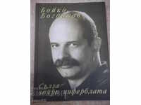 Book "Tears burned the face - Boyko Bogdanov" - 52 p.