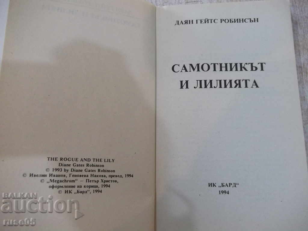Book "The Loneliness and the Lily - Diane G. Robinson" - 382 p. with price 3.00 BGN | € 1.53