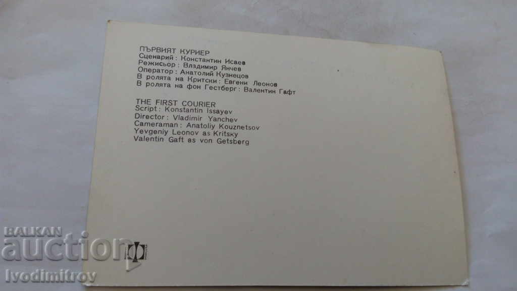 Καρτ ποστάλ Ταινία από το πρώτο κούριερ με τιμή 0.85 BGN | € 0.43