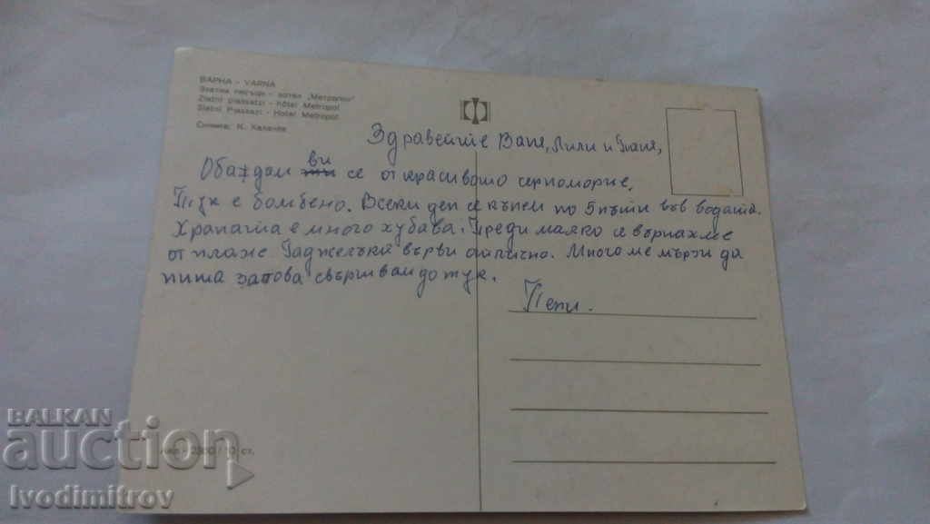Postcard Zlatni Pyasatsi Hotel Metropol with price 0.45 BGN | € 0.23 Postcard Zlatni Pyasatsi Hotel Metropol with price 0.45 BGN | € 0.23
