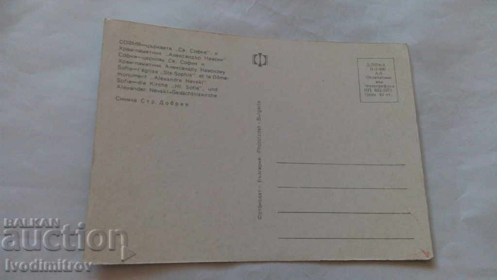 Postcard Sofia Church St. Sofia 1973 with price 0.45 BGN | € 0.23 Postcard Sofia Church St. Sofia 1973 with price 0.45 BGN | € 0.23
