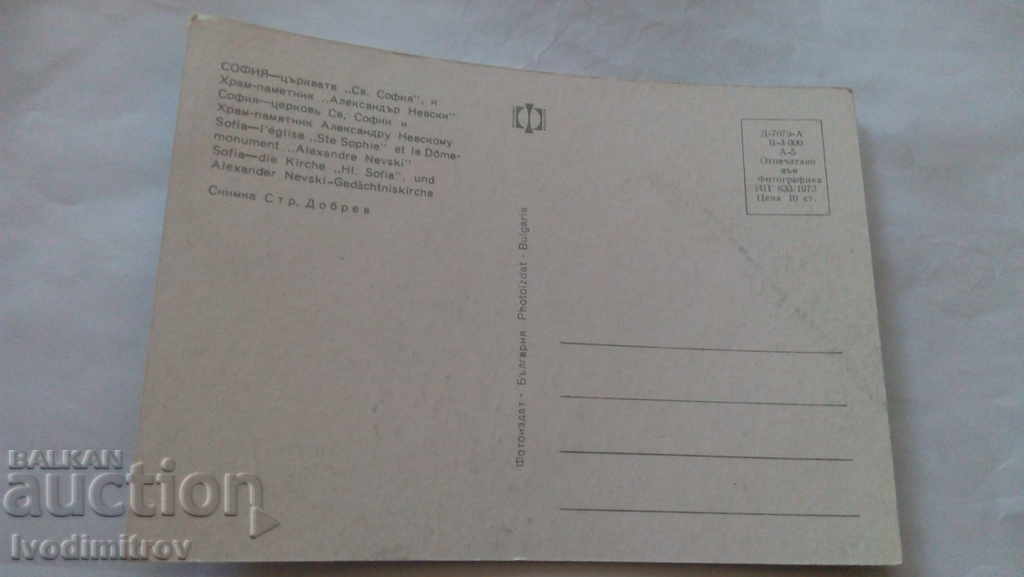 Postcard Sofia Church St. Sofia 1973 with price 0.45 BGN | € 0.23