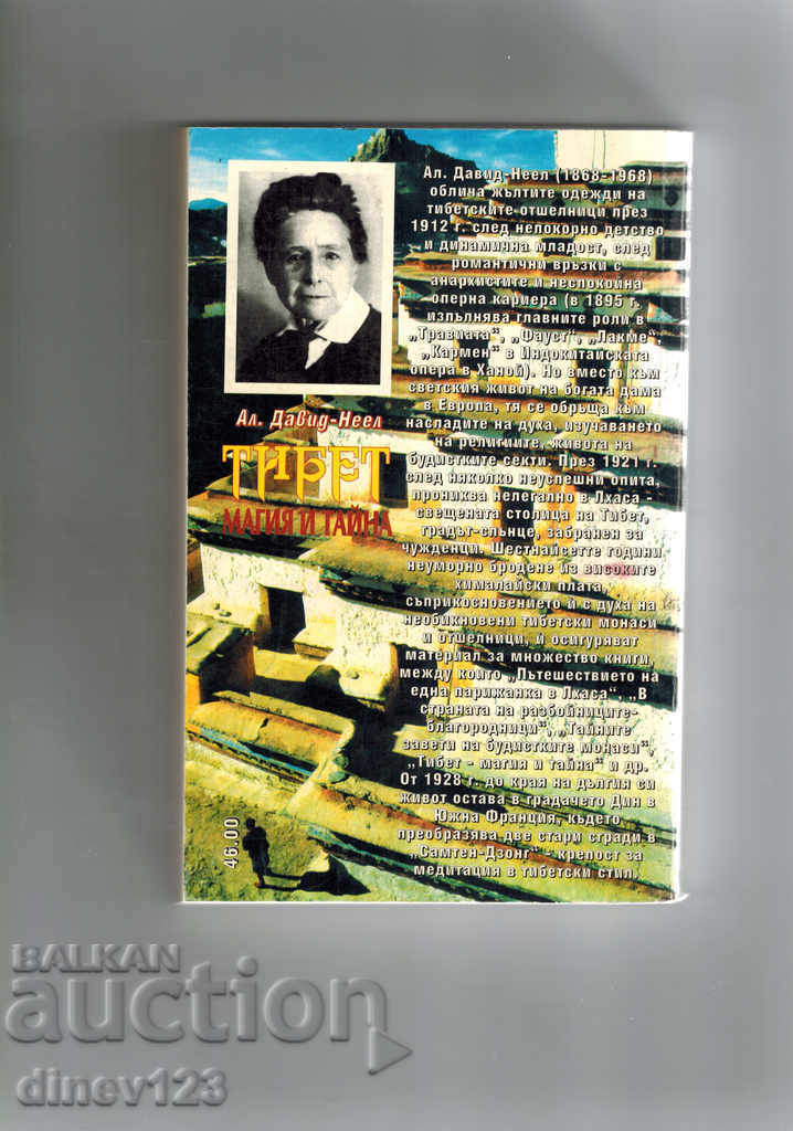 TIBET - MAGIC AND SECRET - ALEXANDRA DAVID-NEEL with price 11.00 BGN | € 5.62 TIBET - MAGIC AND SECRET - ALEXANDRA DAVID-NEEL with price 11.00 BGN | € 5.62