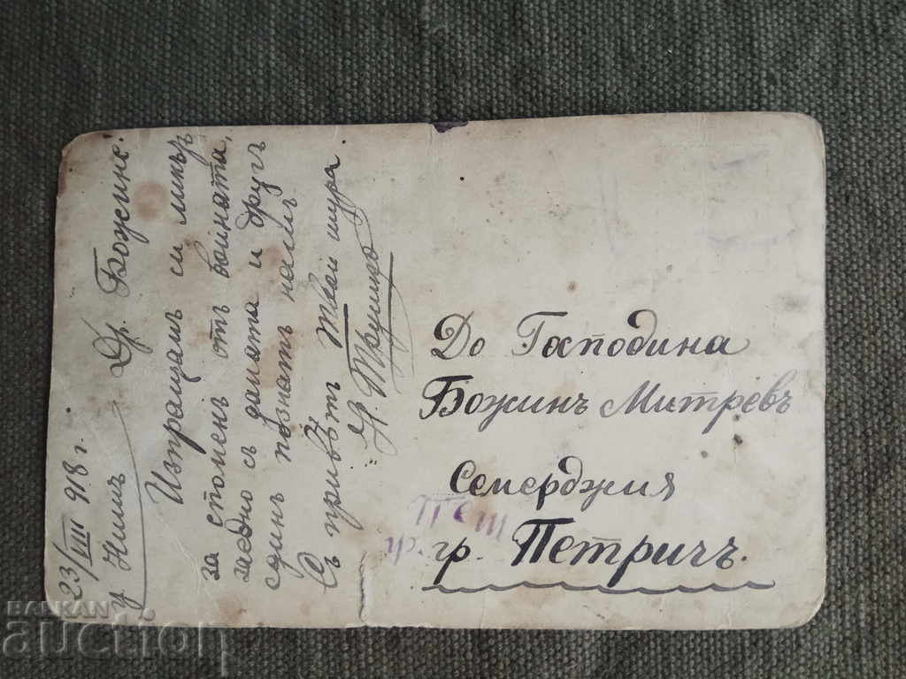 Nish 23.8.1918 with price 10.00 BGN | € 5.11 Nish 23.8.1918 with price 10.00 BGN | € 5.11