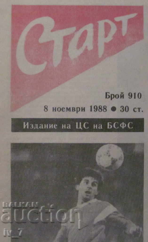 V-K "START" - 8 Νοεμβρίου 1988, αριθμός - 910 με τιμή € 5.50 | 10.76 BGN V-K "START" - 8 Νοεμβρίου 1988, αριθμός - 910 με τιμή € 5.50 | 10.76 BGN