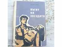 ΤΟ ΜΟΝΟΠΑΤΙ ΤΟΥ ΑΣΤΕΡΙΟΥ