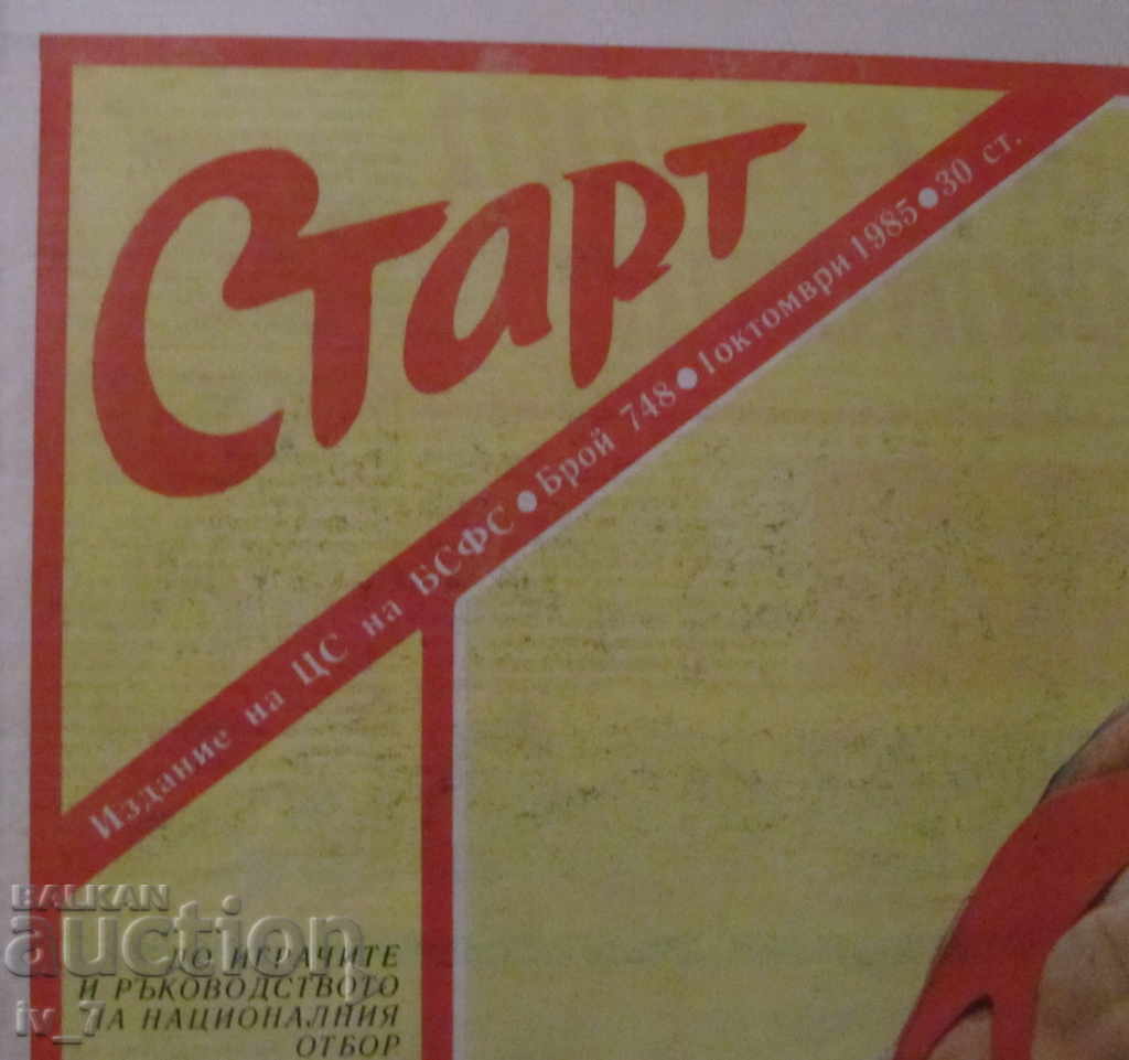 В-К "СТАРТ" - 1 октомври 1985 г.  брой - 748 с цена € 5.50 | 10.76 лв.