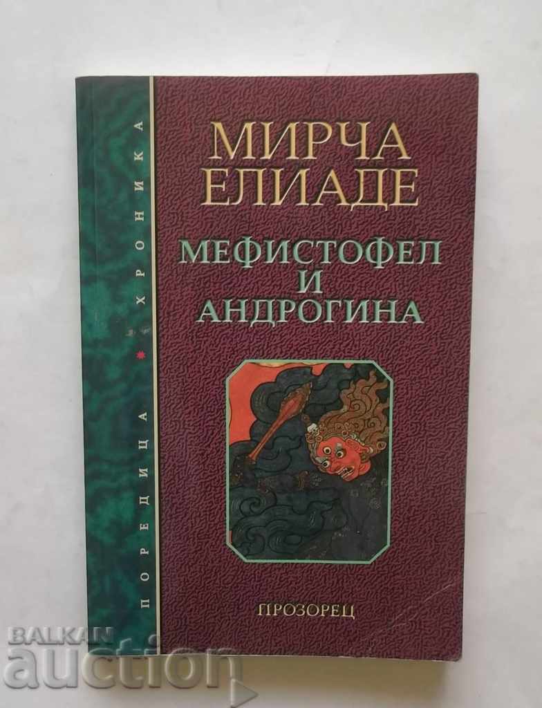 Mefistofel și Androginas - Mircea Eliade 2004