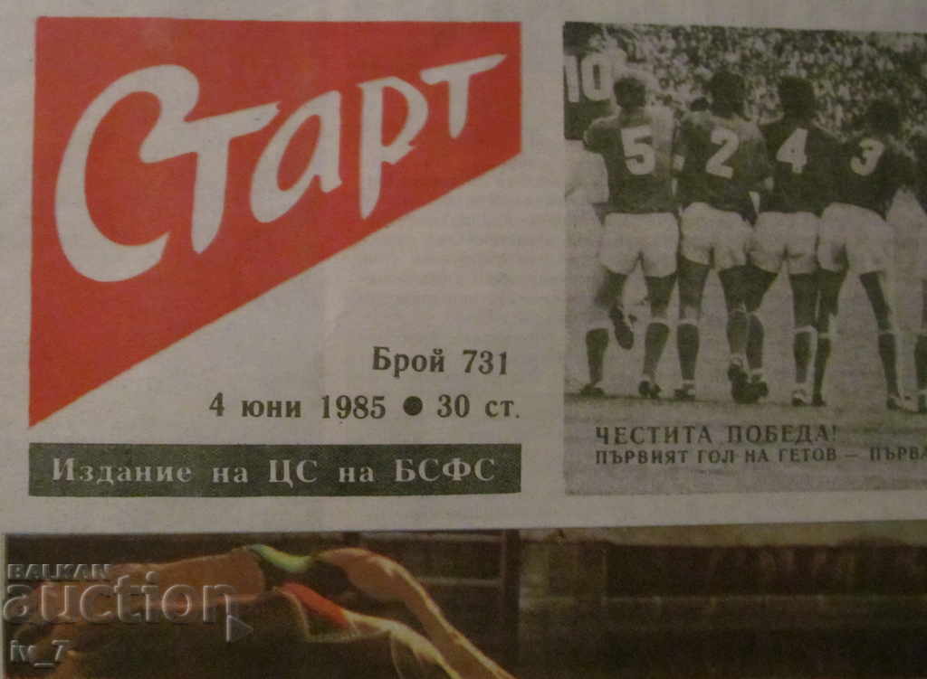 Вестник  "СТАРТ" - 4 юни 1985 г.  брой - 731 с цена € 5.50 | 10.76 лв.