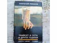 ТРИЙСЕТ И ПЕТА  И ДРУГИ ГОДИНИ