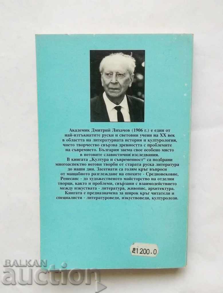 Culture and Modernity - Dmitry Lichachov 1996 with price 8.00 BGN | € 4.09 Culture and Modernity - Dmitry Lichachov 1996 with price 8.00 BGN | € 4.09
