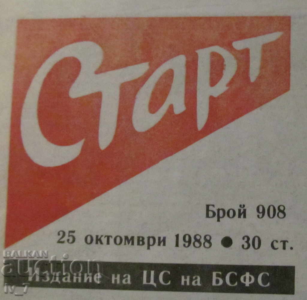 Livrarea Ziarul „START” – 25 octombrie 1988, numărul – 908 Livrarea Ziarul „START” – 25 octombrie 1988, numărul – 908