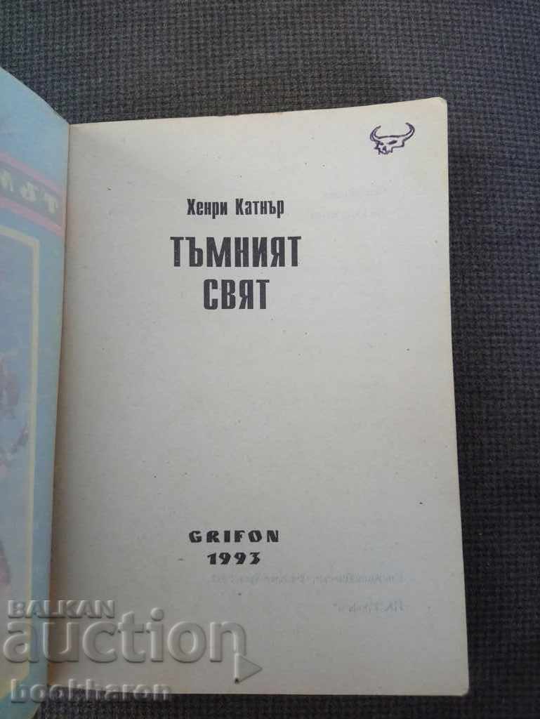 Henry Katner: The Dark World with price 2.00 BGN | € 1.02 Henry Katner: The Dark World with price 2.00 BGN | € 1.02