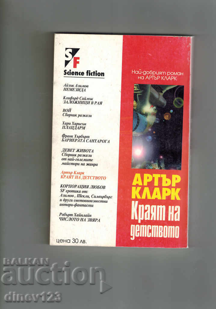 THE END OF CHILDHOOD - ARTAR CLARK with price 6.50 BGN | € 3.32 THE END OF CHILDHOOD - ARTAR CLARK with price 6.50 BGN | € 3.32