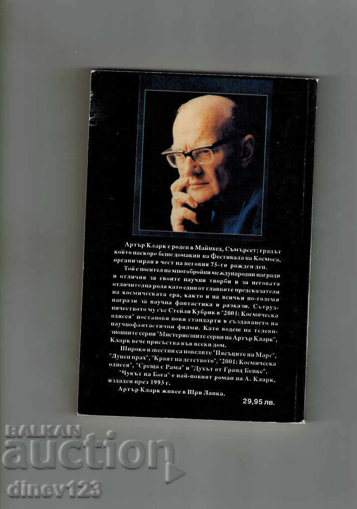 THE MOUTH OF GOD - ARTAR CLARK with price 6.50 BGN | € 3.32 THE MOUTH OF GOD - ARTAR CLARK with price 6.50 BGN | € 3.32