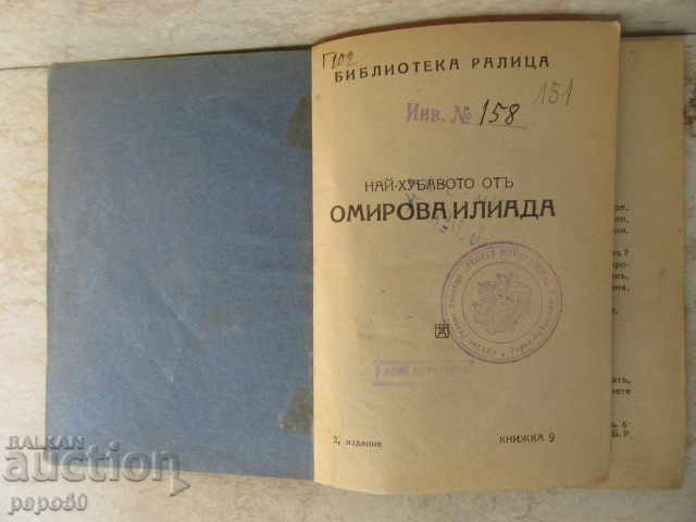 ΤΟ ΚΑΛΥΤΕΡΟ ΑΠΟ ΤΗΝ ΙΛΙΑΔΑ ΤΟΥ ΟΜΗΡΟΥ - 1925 με τιμή € 2.00 | 3.91 BGN ΤΟ ΚΑΛΥΤΕΡΟ ΑΠΟ ΤΗΝ ΙΛΙΑΔΑ ΤΟΥ ΟΜΗΡΟΥ - 1925 με τιμή € 2.00 | 3.91 BGN