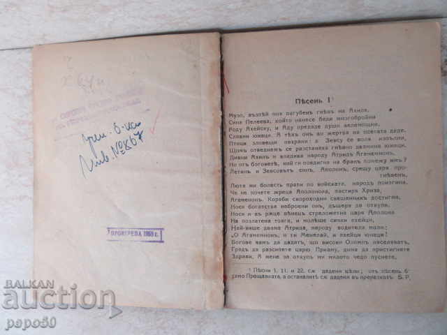 Auction THE MOST OF THE MIRROR ILIADA - 1925 Auction THE MOST OF THE MIRROR ILIADA - 1925