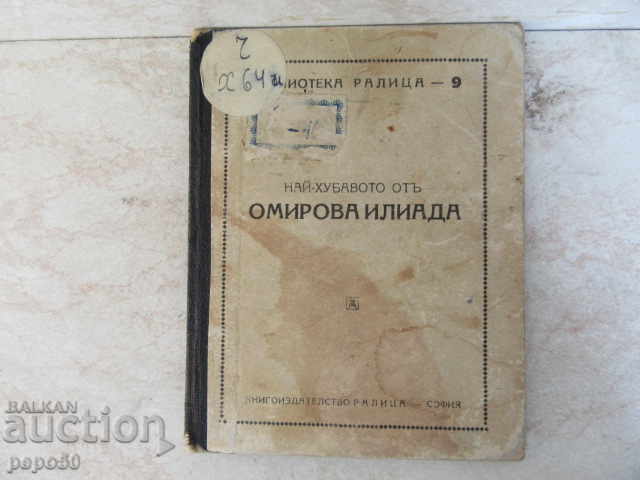 ΤΟ ΚΑΛΥΤΕΡΟ ΑΠΟ ΤΗΝ ΙΛΙΑΔΑ ΤΟΥ ΟΜΗΡΟΥ - 1925 ΤΟ ΚΑΛΥΤΕΡΟ ΑΠΟ ΤΗΝ ΙΛΙΑΔΑ ΤΟΥ ΟΜΗΡΟΥ - 1925