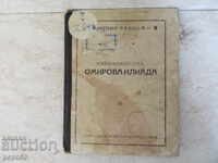 НАЙ-ХУБАВОТО ОТ ОМИРОВА ИЛИАДА - 1925г.