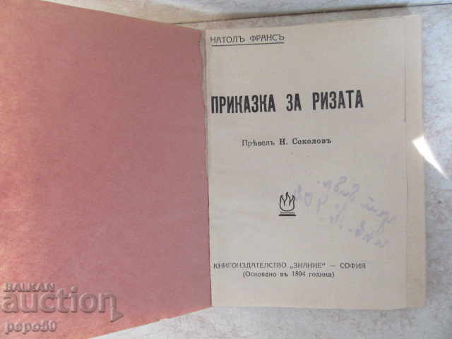 ПРИКАЗКА ЗА РИЗАТА - Анатолъ Франсъ /преди 1944г/ с цена 3.00 лв. | € 1.53 ПРИКАЗКА ЗА РИЗАТА - Анатолъ Франсъ /преди 1944г/ с цена 3.00 лв. | € 1.53