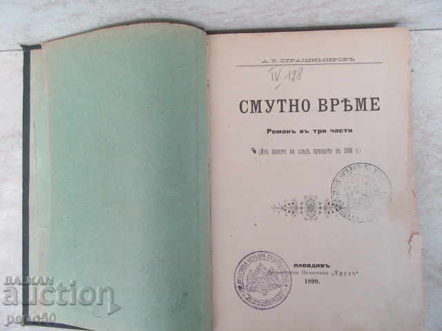 СМУТНО ВРЕМЕ - А.Т.Страшимировъ /1899г/