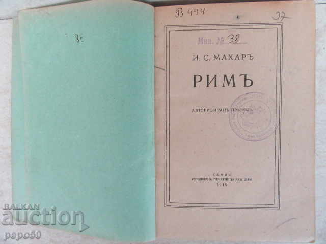 РИМЪ - И.С.Махаръ /1919г/ с цена € 10.00 | 19.56 лв. РИМЪ - И.С.Махаръ /1919г/ с цена € 10.00 | 19.56 лв.