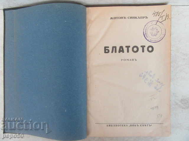 БЛАТОТО /романъ/ - Ъптонъ Синклеръ /преди 1944г/