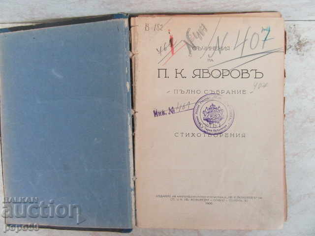 СЪЧИНЕНИЯ НА П.К.ЯВОРОВЪ /т.1/ - 1926г.