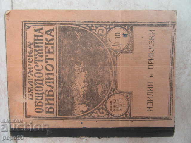 ИДИЛИИ И ПРИКАЗКИ /Бълг.общо достъпна библиотека/ - 1923г.